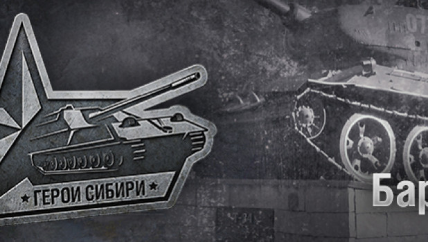 В Барнауле пройдет турнир по World of Tanks с участием разработчиков игры.