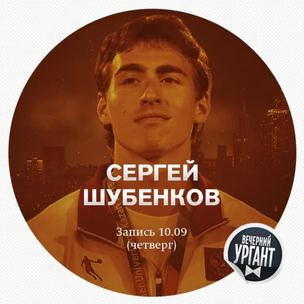 Сергей Шубенков станет гостем "Вечернего Урганта".