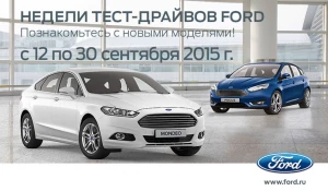 Автосалон Форд приглашает на "Недели тест-драйвов".