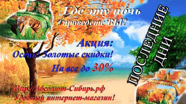 Огромные скидки, на весь ассортимент текстиля, в интернет-магазине абсолют-СИБИРЬ.рф