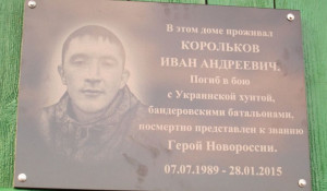 В Озерках установили памятную доску Ивану Королькову.