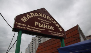 Малаховский рынок.