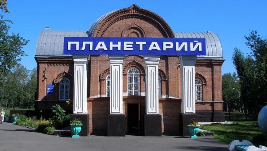 Барнаульский планетарий.