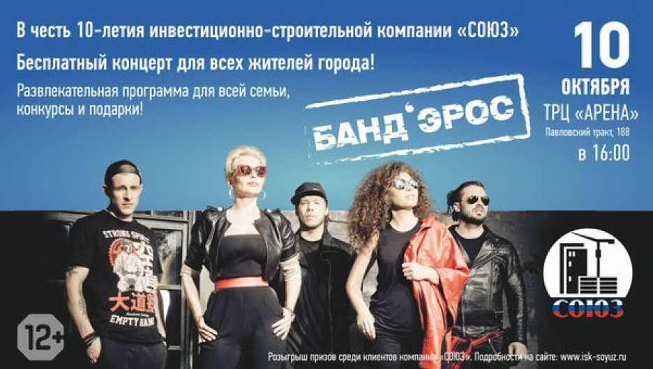 В Барнауле пройдет концерт  популярной  группы  "Банд'эрос" в честь юбилея ИСК  "Союз"