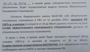 Объявление с ложной информацией от НПФ.