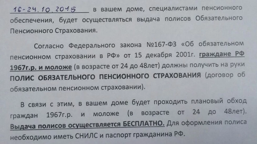 Объявление с ложной информацией от НПФ.