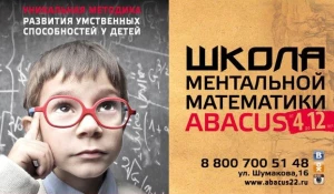 ABACUS - уникальная школа развития математических способностей у детей.