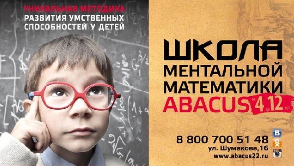 ABACUS - уникальная школа развития математических способностей у детей.