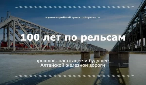 Мультимедийный проект altapress.ru к 100-летию Алтайской железной дороги.