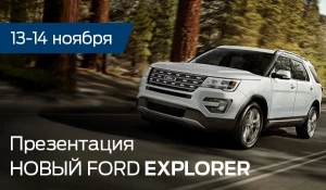  Автосалон Форд приглашает на презентацию Ford Explorer нового поколения