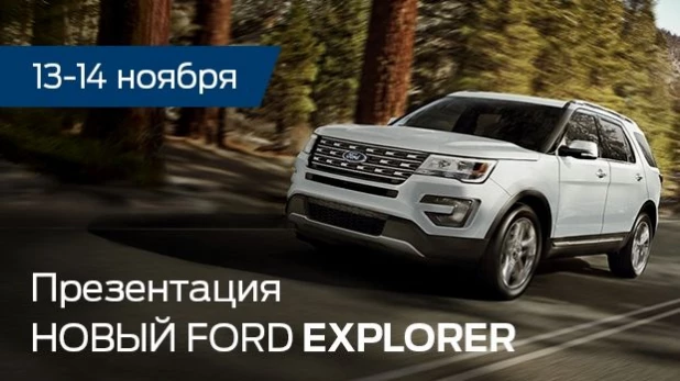  Автосалон Форд приглашает на презентацию Ford Explorer нового поколения