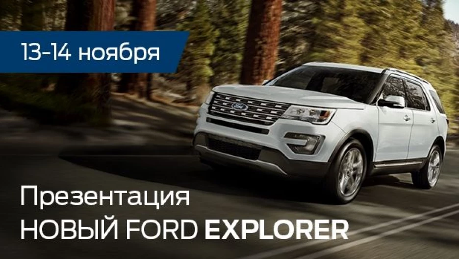  Автосалон Форд приглашает на презентацию Ford Explorer нового поколения