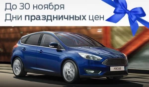 Автосалон Форд объявляет "праздничные" цены на все автомобили.