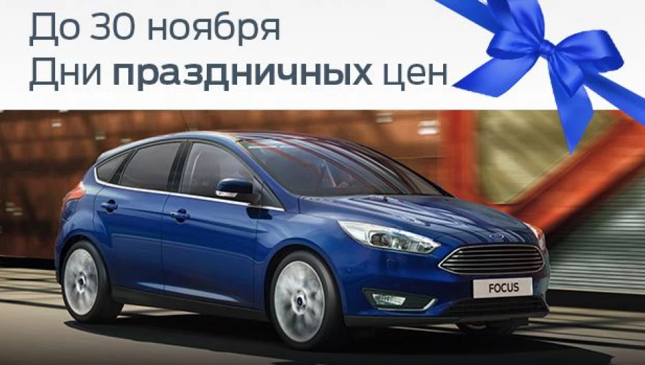 Автосалон Форд объявляет "праздничные" цены на все автомобили.