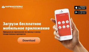 Фармакопейка® объявила о запуске нового мобильного приложения.