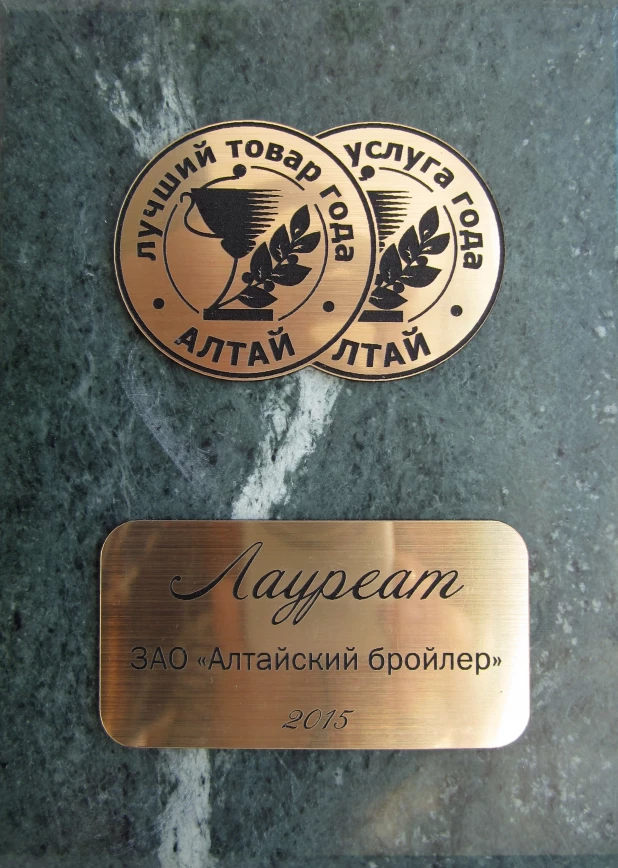 Архивы зао. Значок золотые бренды Алтая. Алтай бренд. Табличка ЗАО Алтайагротех.