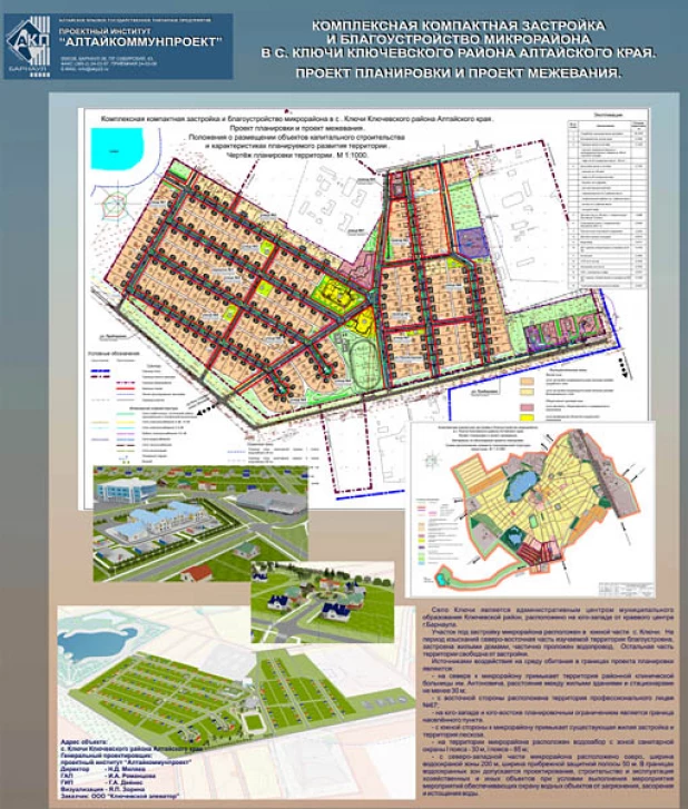 Комплексная компактная застройка и благоустройство микрорайона в с. Ключи Ключевского района Алтайского края. Проект планировки и межевания.