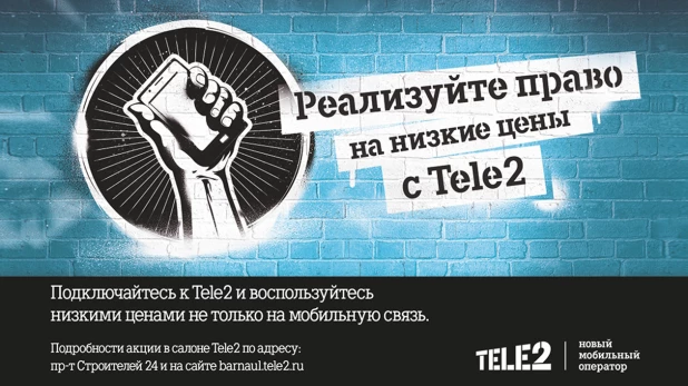 Tele2 проводит акцию "Право на низкие цены".