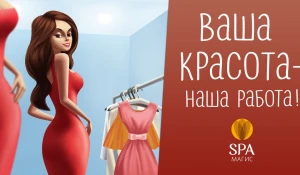 Из Золушек в принцессы: проект "Хочу в "Магис-SPA"!"