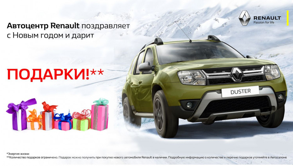 Дилер Renault в Алтайском крае дарит подарки к Новому году своим клиентам.