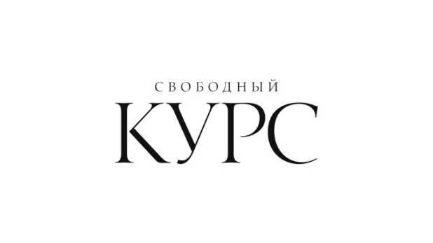 Газета "Свободный курс"