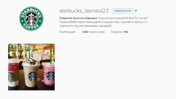 Фейковый аккаунт Starbucks.