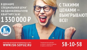 В декабре 2015 года Инвестиционно-строительная компания "Союз" снижает цены на квартиры