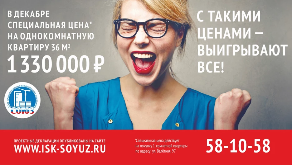 В декабре 2015 года Инвестиционно-строительная компания "Союз" снижает цены на квартиры