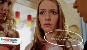 Что делать если проспала свадьбу?