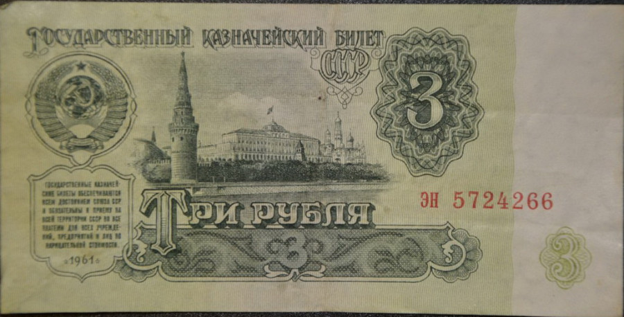 Советская купюра номиналом 3 рубля.