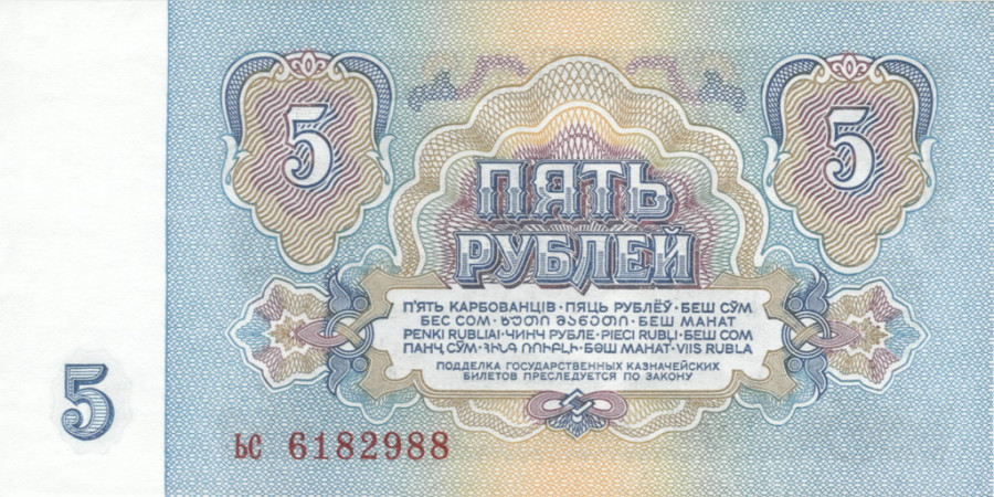 Советская купюра номиналом 5 рублей.