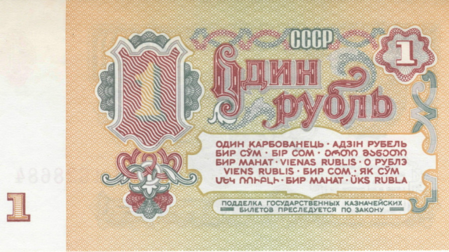 Советская купюра номиналом 1 рубль.