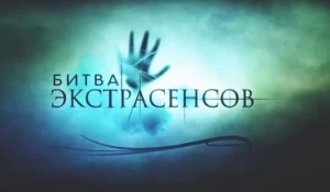 Битва экстрасенсов.