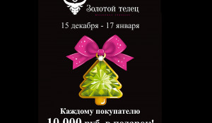Золотой телец дарит каждому покупателю 10 000 рублей