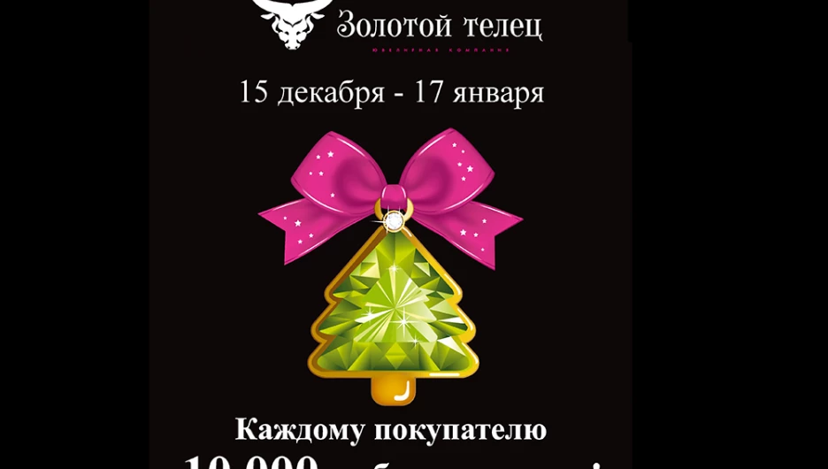 Золотой телец дарит каждому покупателю 10 000 рублей