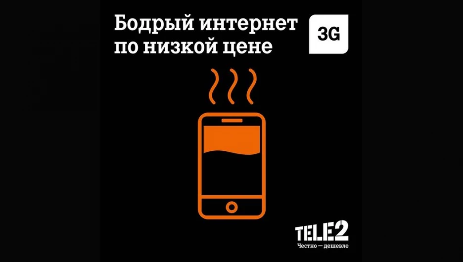 Tele2 угостит барнаульцев бодрым интернетом и кофе.