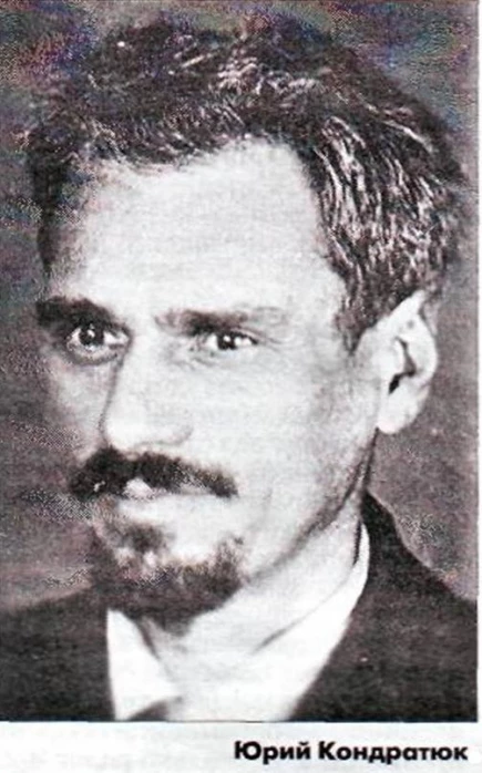 Юрий Кондратюк.