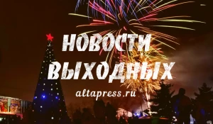 Новости выходных.