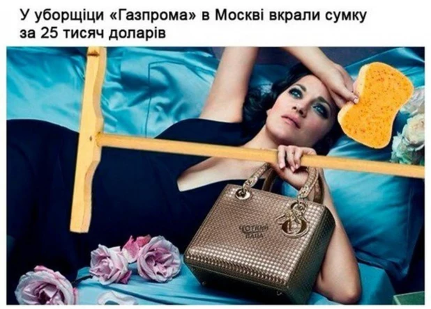 Фотожабы на уборщицу "Газпрома".