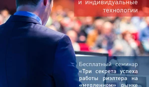 Только для риэлтеров — бесплатный семинар по продажам.