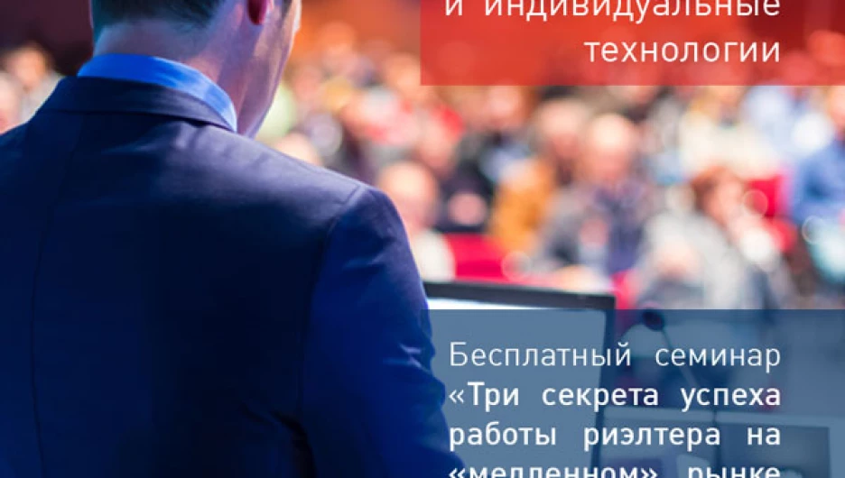 Только для риэлтеров — бесплатный семинар по продажам.