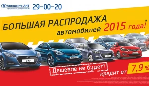 Автоцентр АНТ, официальный дилер Hyundai, объявил большую распродажу.