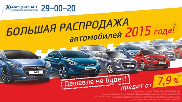 Автоцентр АНТ, официальный дилер Hyundai, объявил большую распродажу.