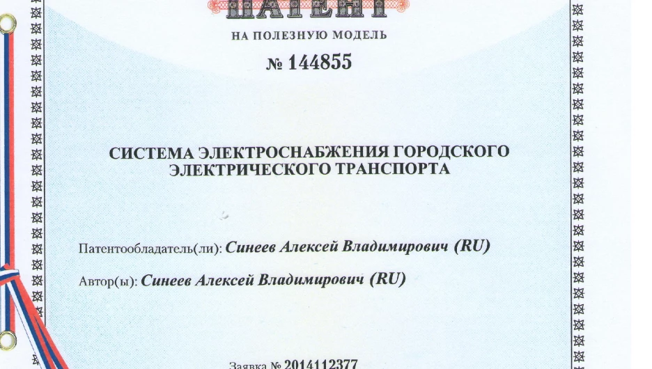 Патент Синеева.