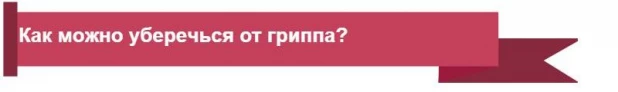 Вопросы про грипп и простуду.