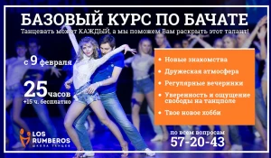 Всех, кто хочет танцевать – ждут в школе танца "Los Rumberos".