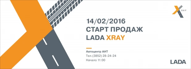 LADA XRAY уже скоро на перекрестках нашего города! Все изменится 14-го февраля!