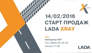LADA XRAY уже скоро на перекрестках нашего города! Все изменится 14-го февраля