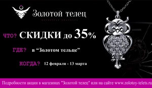 Скидки до 35% на ювелирные украшения.