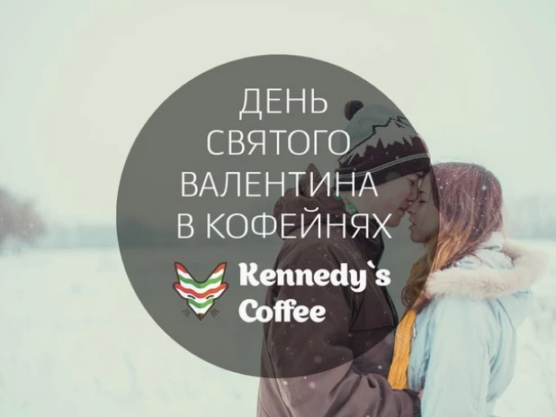 Оставь валентинку и подарок для своей половинки в Kennedy`s Coffee!